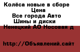 Колёса новые в сборе 255/45 R18 › Цена ­ 62 000 - Все города Авто » Шины и диски   . Ненецкий АО,Носовая д.